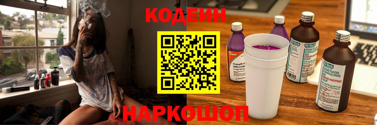 Codein напиток Lean (лин) Александров