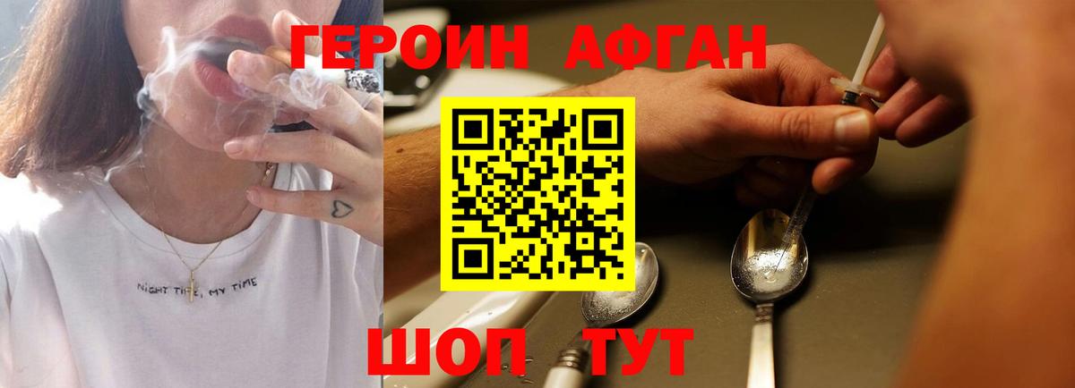 ГЕРОИН афганец Александров